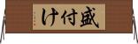 盛付け Horizontal Wall Scroll