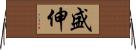 盛伸 Horizontal Wall Scroll