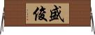 盛俊 Horizontal Wall Scroll