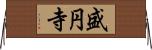 盛円寺 Horizontal Wall Scroll