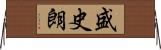 盛史朗 Horizontal Wall Scroll