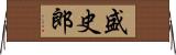 盛史郎 Horizontal Wall Scroll
