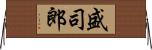 盛司郎 Horizontal Wall Scroll