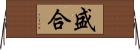 盛合 Horizontal Wall Scroll