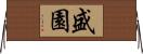 盛園 Horizontal Wall Scroll