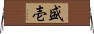 盛壱 Horizontal Wall Scroll
