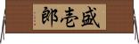 盛壱郎 Horizontal Wall Scroll