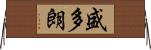 盛多朗 Horizontal Wall Scroll