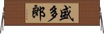 盛多郎 Horizontal Wall Scroll
