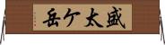 盛太ケ岳 Horizontal Wall Scroll