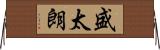盛太朗 Horizontal Wall Scroll