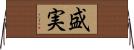 盛実 Horizontal Wall Scroll