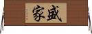 盛家 Horizontal Wall Scroll