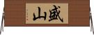 盛山 Horizontal Wall Scroll