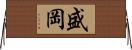 盛岡 Horizontal Wall Scroll