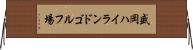 盛岡ハイランドゴルフ場 Horizontal Wall Scroll