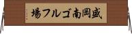 盛岡南ゴルフ場 Horizontal Wall Scroll