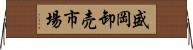 盛岡卸売市場 Horizontal Wall Scroll