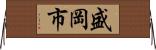 盛岡市 Horizontal Wall Scroll