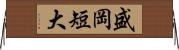 盛岡短大 Horizontal Wall Scroll