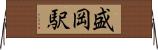 盛岡駅 Horizontal Wall Scroll