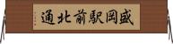 盛岡駅前北通 Horizontal Wall Scroll