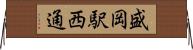 盛岡駅西通 Horizontal Wall Scroll
