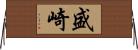 盛崎 Horizontal Wall Scroll