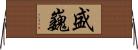 盛巍 Horizontal Wall Scroll