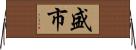 盛市 Horizontal Wall Scroll