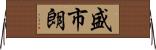 盛市朗 Horizontal Wall Scroll