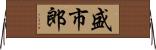盛市郎 Horizontal Wall Scroll