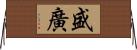 盛廣 Horizontal Wall Scroll