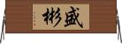 盛彬 Horizontal Wall Scroll