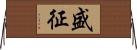 盛征 Horizontal Wall Scroll