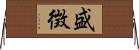 盛徴 Horizontal Wall Scroll