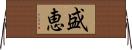 盛恵 Horizontal Wall Scroll