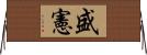 盛憲 Horizontal Wall Scroll