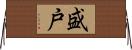 盛戸 Horizontal Wall Scroll