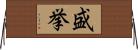 盛挙 Horizontal Wall Scroll