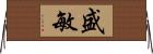 盛敏 Horizontal Wall Scroll