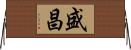 盛昌 Horizontal Wall Scroll