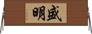 盛明 Horizontal Wall Scroll