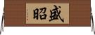 盛昭 Horizontal Wall Scroll