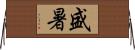 盛暑 Horizontal Wall Scroll