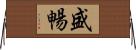 盛暢 Horizontal Wall Scroll