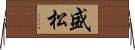 盛松 Horizontal Wall Scroll