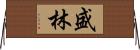 盛林 Horizontal Wall Scroll