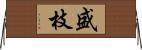 盛枝 Horizontal Wall Scroll