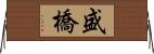 盛橋 Horizontal Wall Scroll